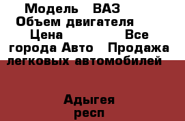  › Модель ­ ВАЗ 2112 › Объем двигателя ­ 2 › Цена ­ 180 000 - Все города Авто » Продажа легковых автомобилей   . Адыгея респ.,Адыгейск г.